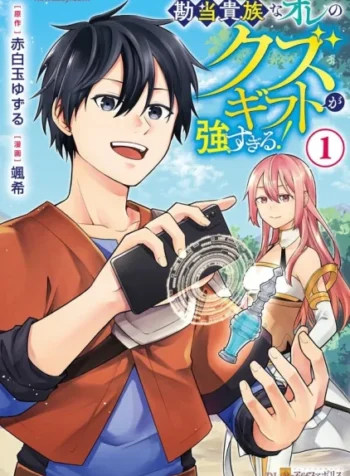 Kantō Kizoku na Ore no Kuzu Gifuto ga Tsuyosugiru!