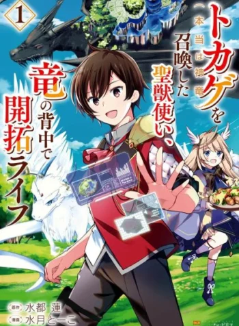 Tokage (Hontou wa Shinryuu) wo Shoukan Shita Seijuu Tsukai, Ryuu no Senaka de Kaitaku Life_result
