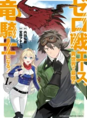 Zero Sen Ace, Isekai de Saikyou no Ryuu Kishi ni naru!